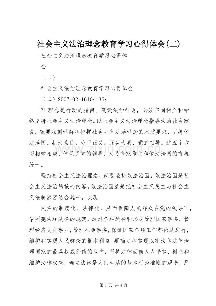 社会主义法治理念教育学习体会心得(二).docx_第1页