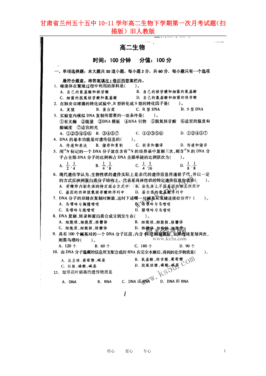 甘肃省兰州五十五中10-11学年高二生物下学期第一次月考试题(扫描版)旧人教版.doc_第1页