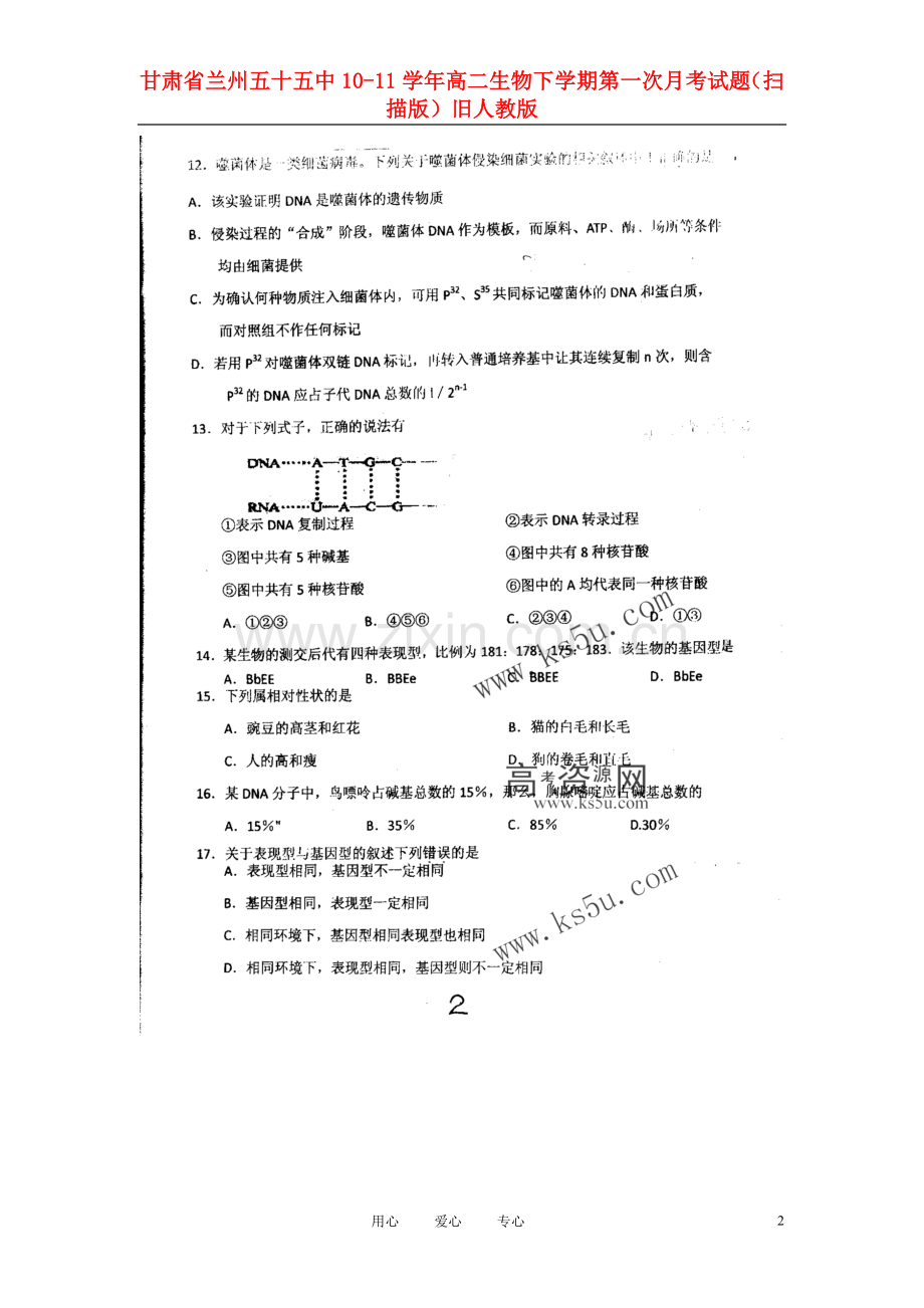 甘肃省兰州五十五中10-11学年高二生物下学期第一次月考试题(扫描版)旧人教版.doc_第2页