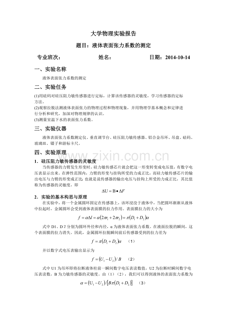 大学物理实验——表面张力系数.doc_第1页