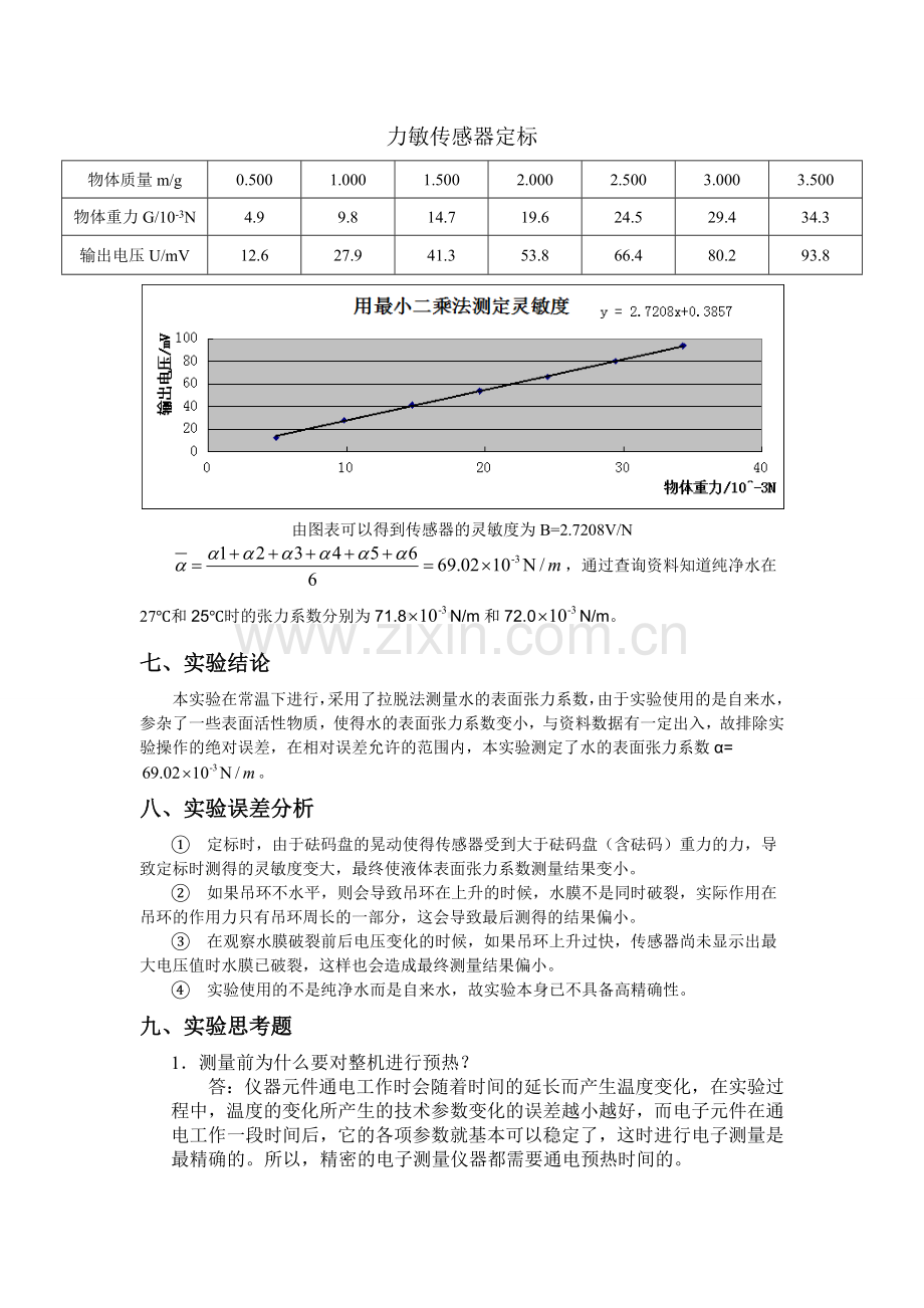 大学物理实验——表面张力系数.doc_第3页