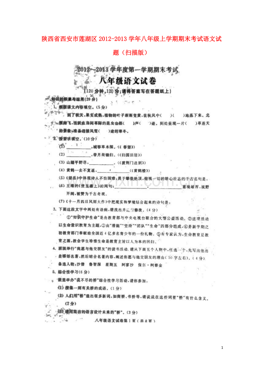 陕西省西安市莲湖区2012-2013学年八年级语文上学期期末考试试题(扫描版).doc_第1页