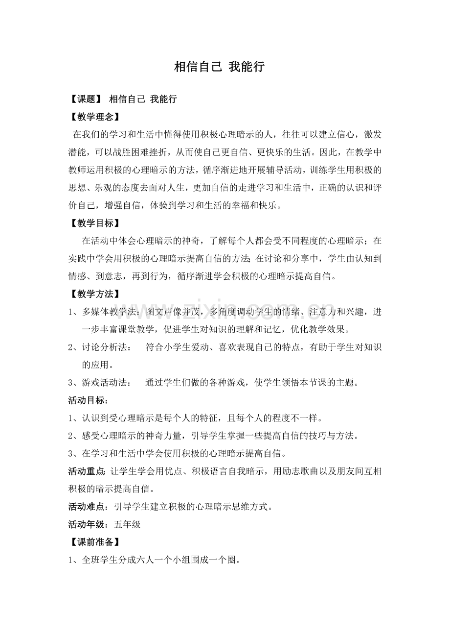 相信自己我能行心理课教案设计.doc_第2页