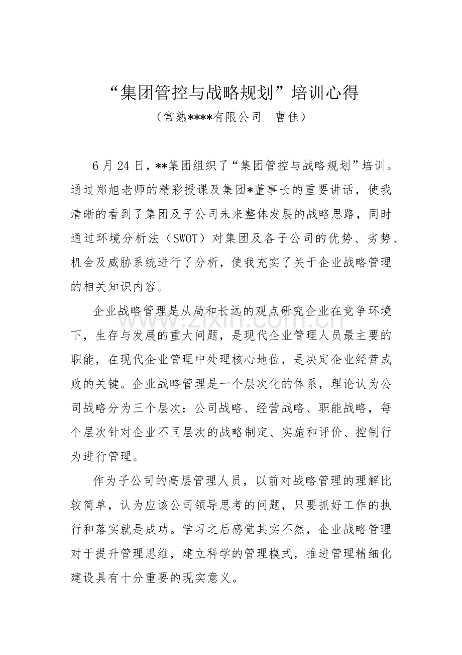 集团管控与战略规划培训心得.docx_第1页