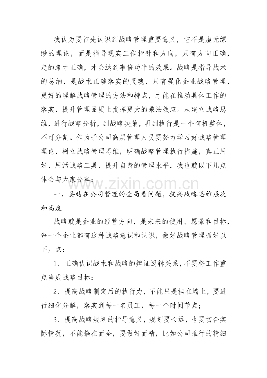 集团管控与战略规划培训心得.docx_第2页