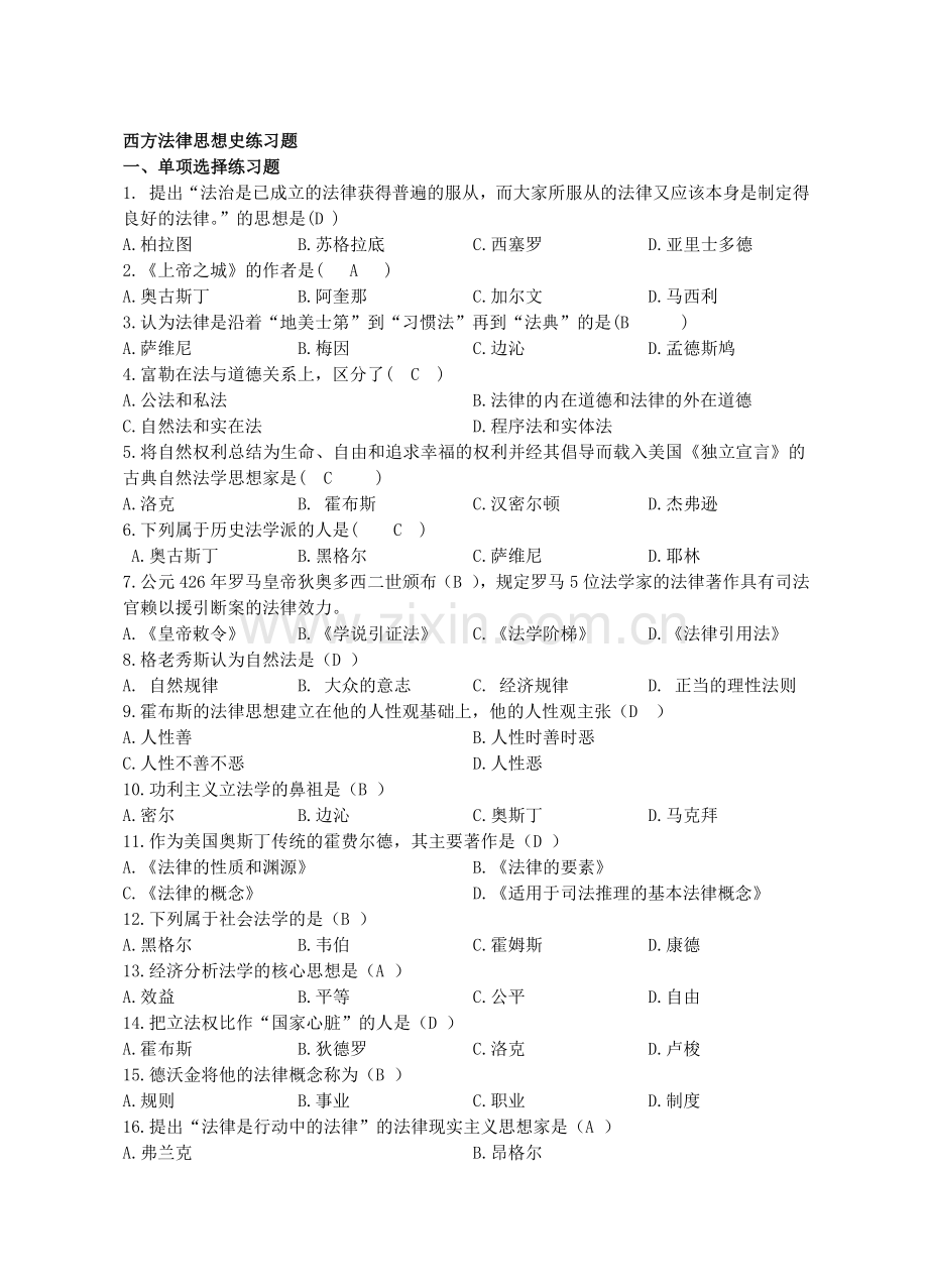 西方法律思想史练习题.doc_第1页