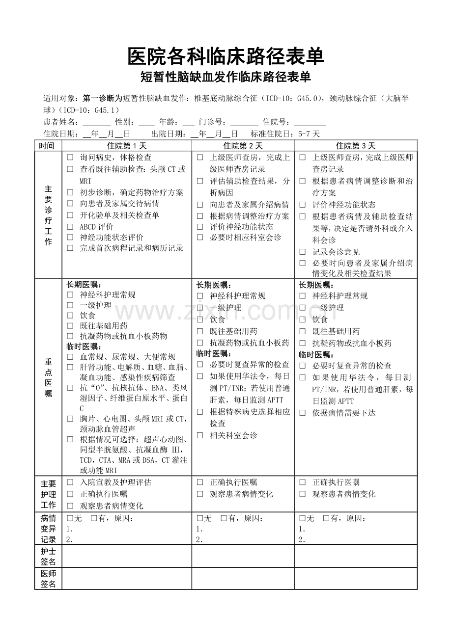 医院各科临床路径表单.doc_第1页