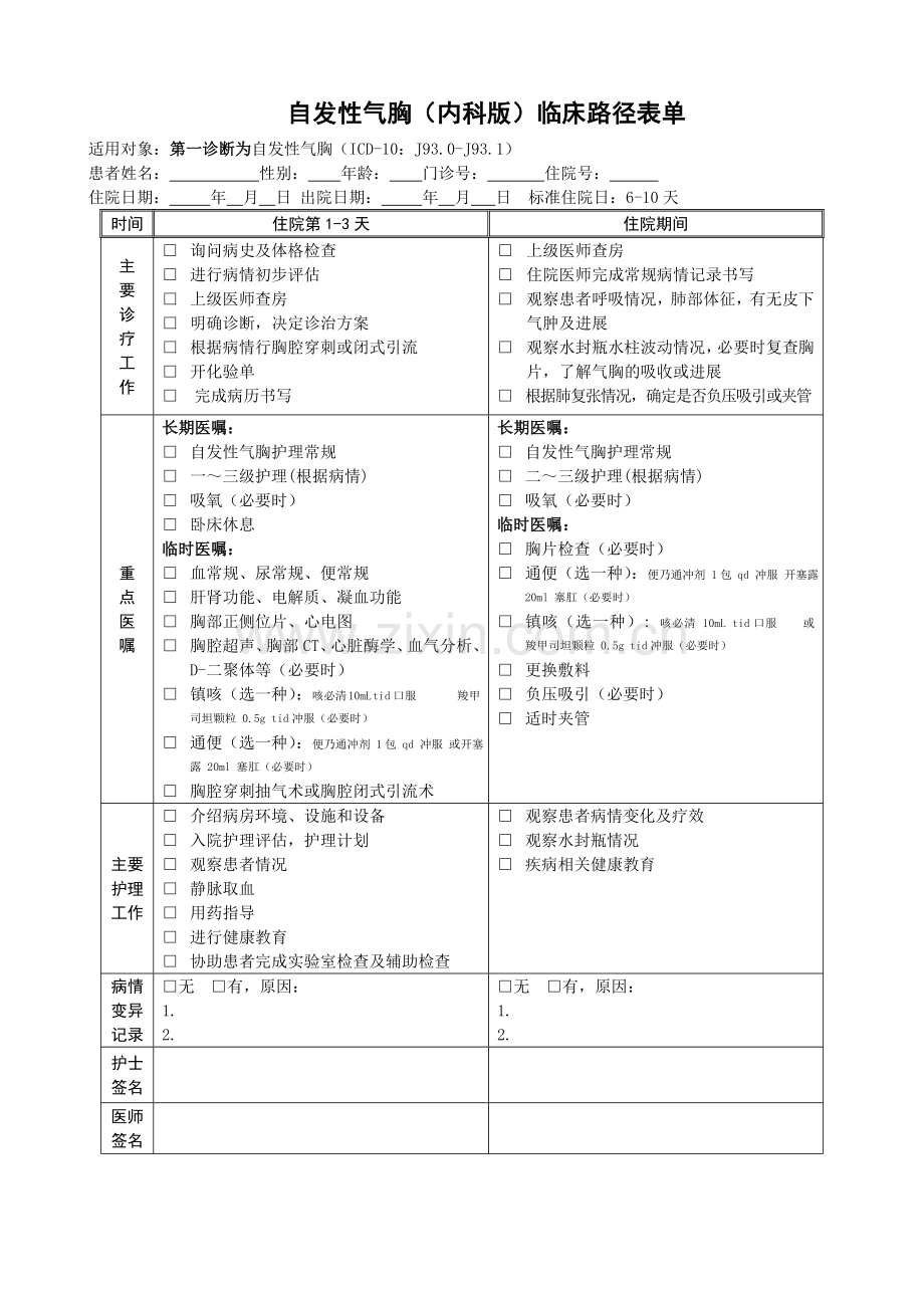 医院各科临床路径表单.doc_第3页