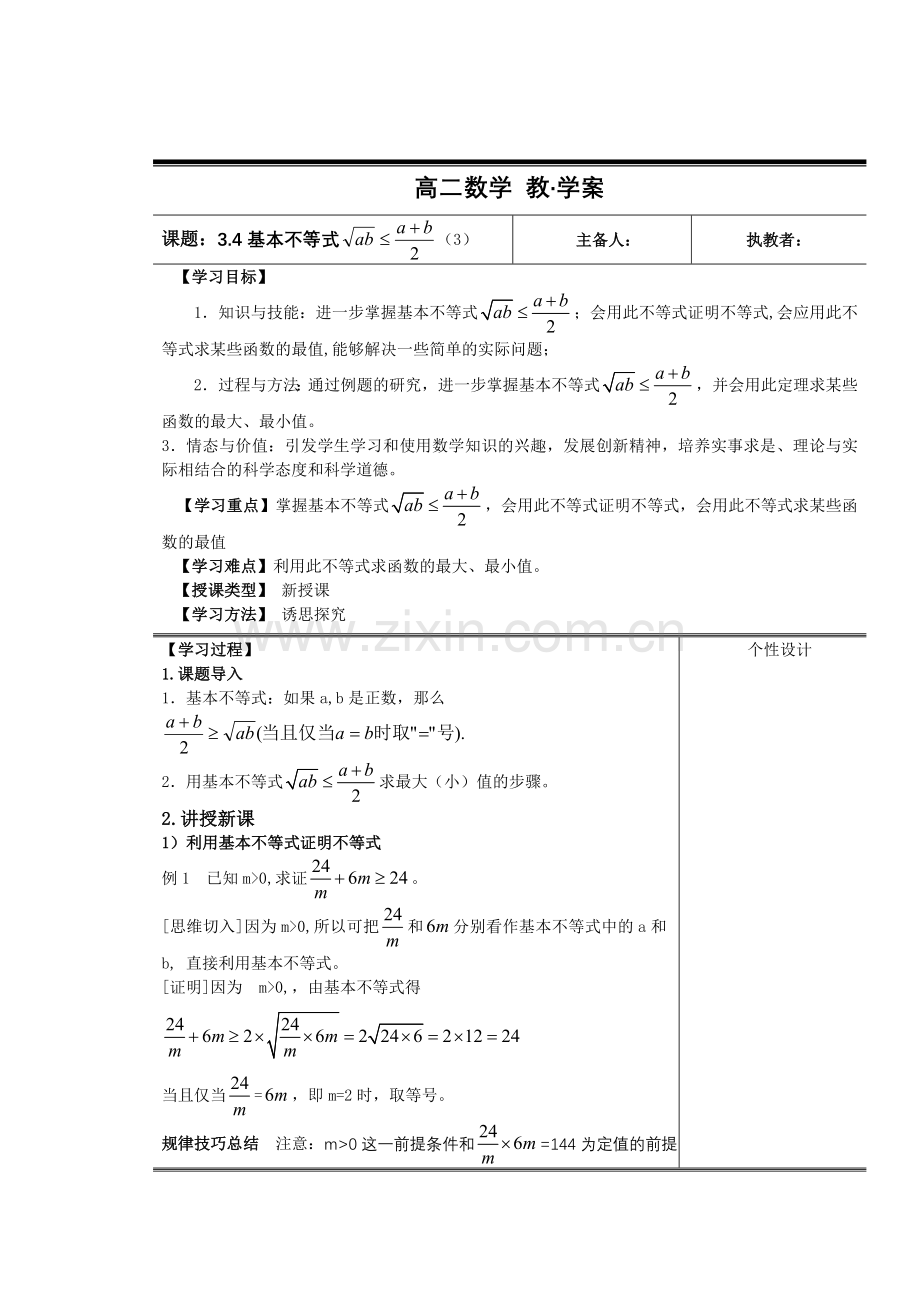 高中新课程数学(新课标人教A版)必修五《-3.4-基本不等式-》教案3.doc_第1页