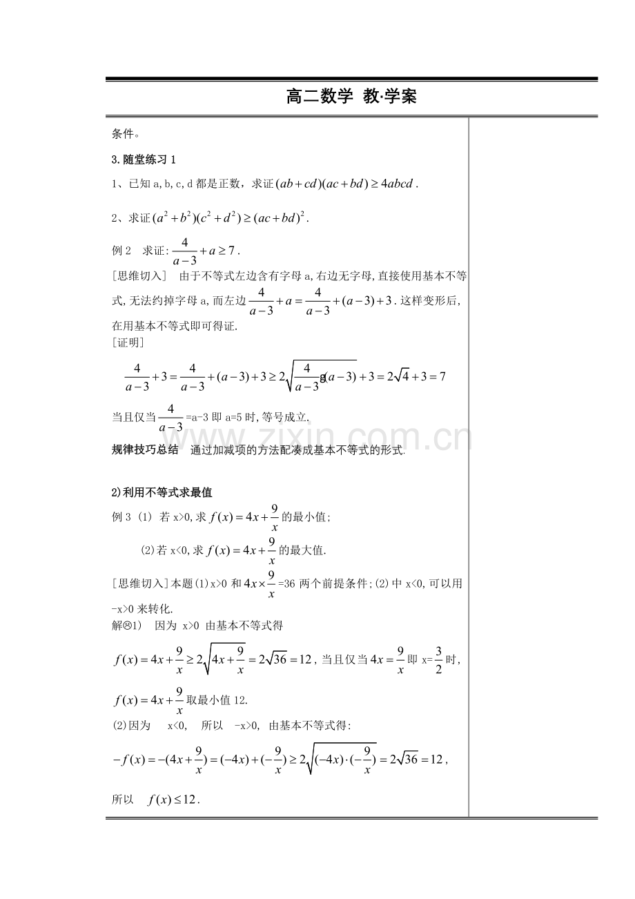 高中新课程数学(新课标人教A版)必修五《-3.4-基本不等式-》教案3.doc_第2页