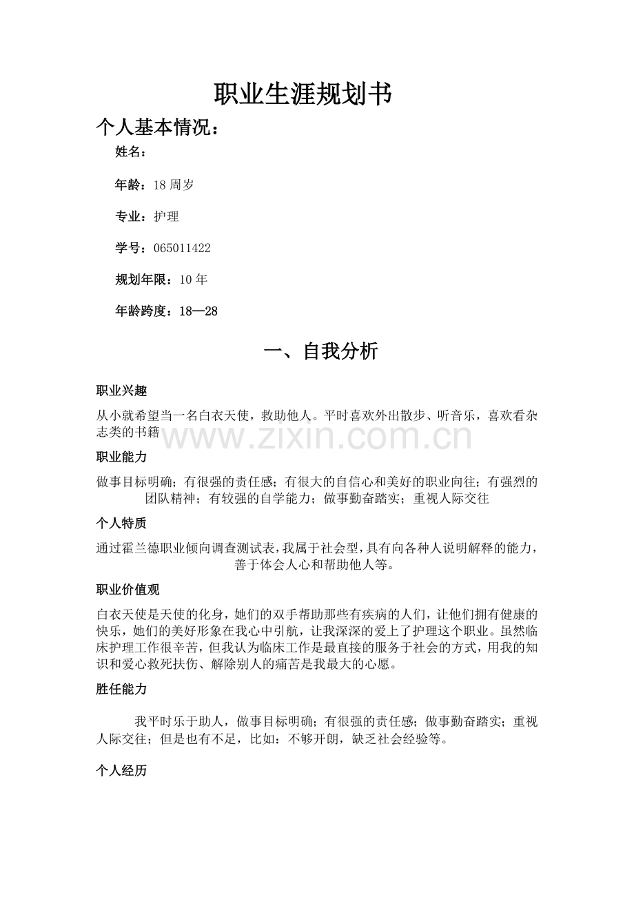 护理专业大学生职业生涯规划书.doc_第1页