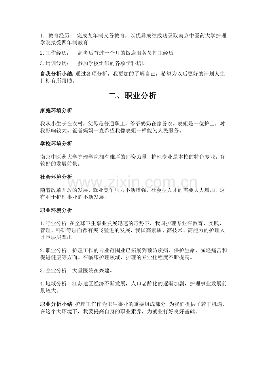 护理专业大学生职业生涯规划书.doc_第2页