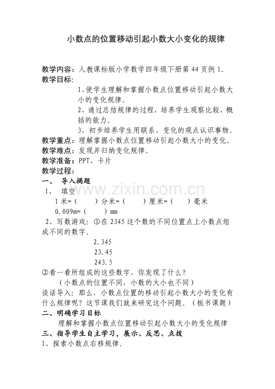 小学数学小学四年级小数点的位置移动引起小数大小变化的规律.doc_第1页