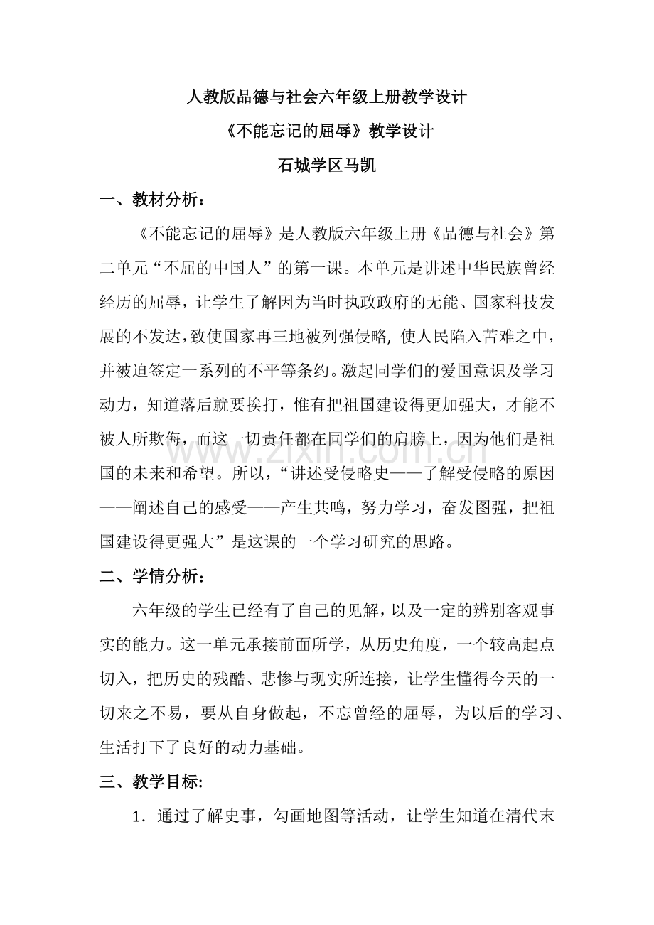 人教版品德与社会六年级上册教学设计《不能忘记的屈辱》教学设计文档.docx_第1页