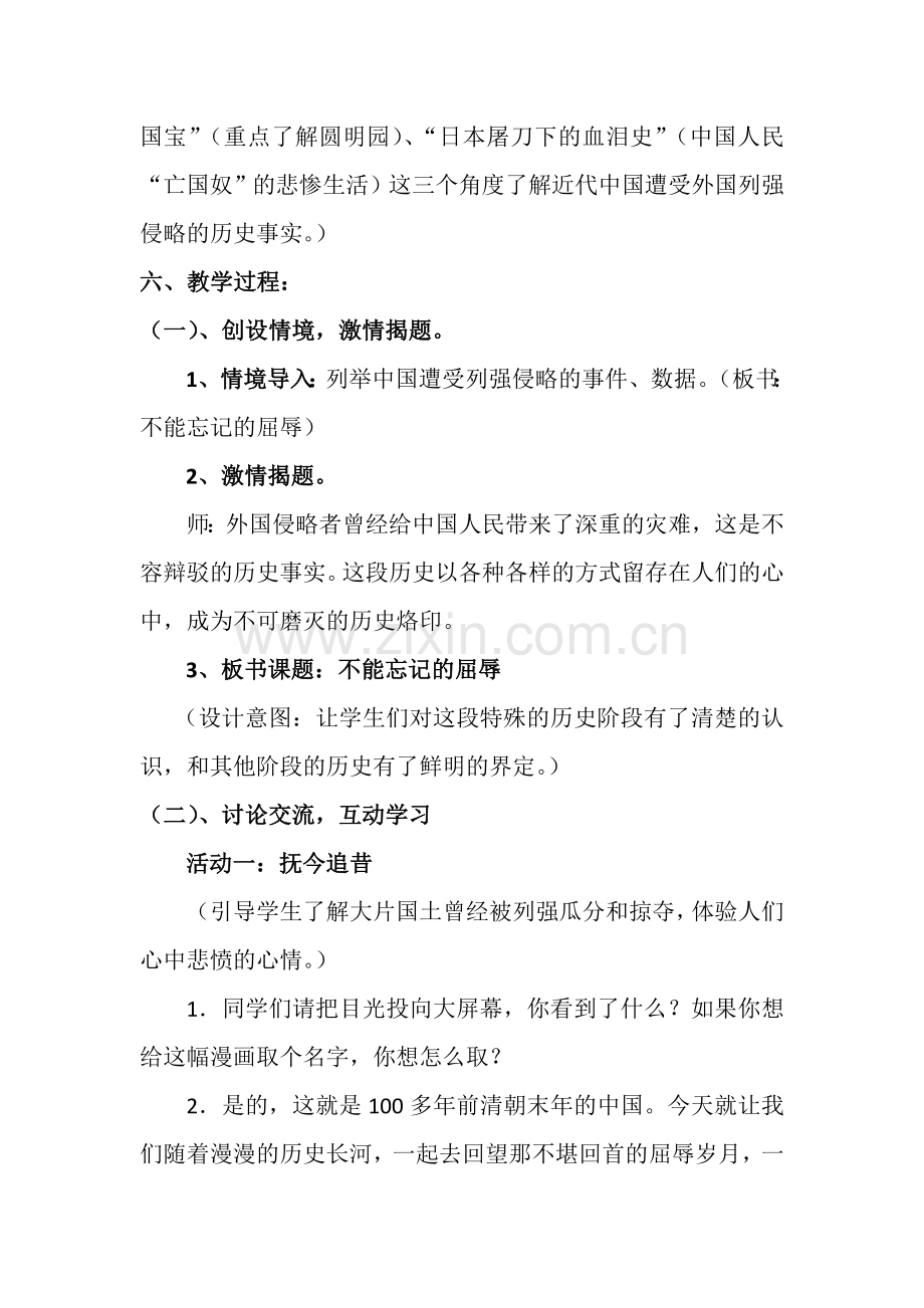 人教版品德与社会六年级上册教学设计《不能忘记的屈辱》教学设计文档.docx_第3页