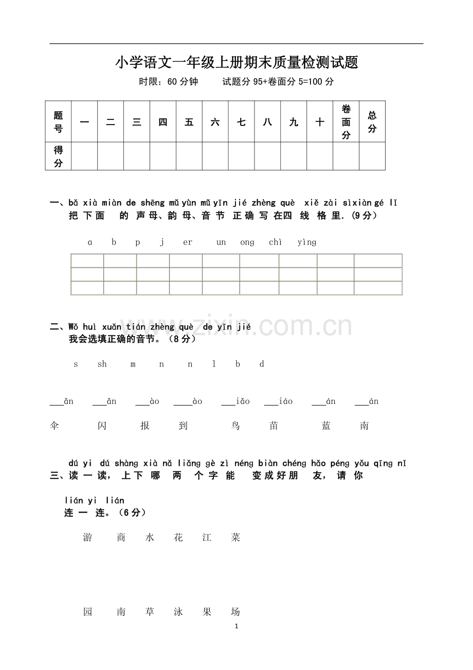 小学语文一年级上册期末质量检测试题.pdf_第1页