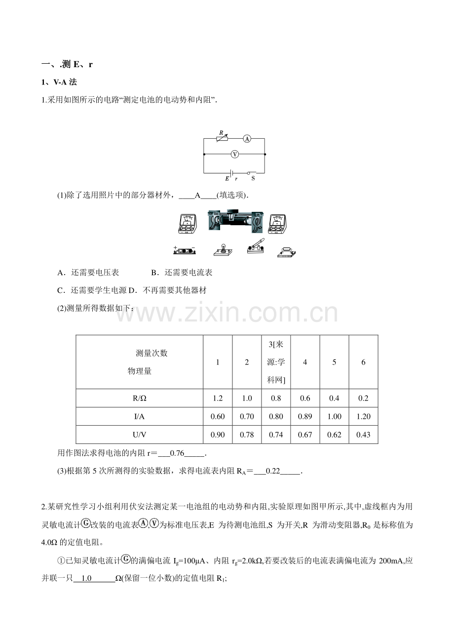 测量电源电动势内阻、半偏法、等效法测电表内阻.docx_第1页