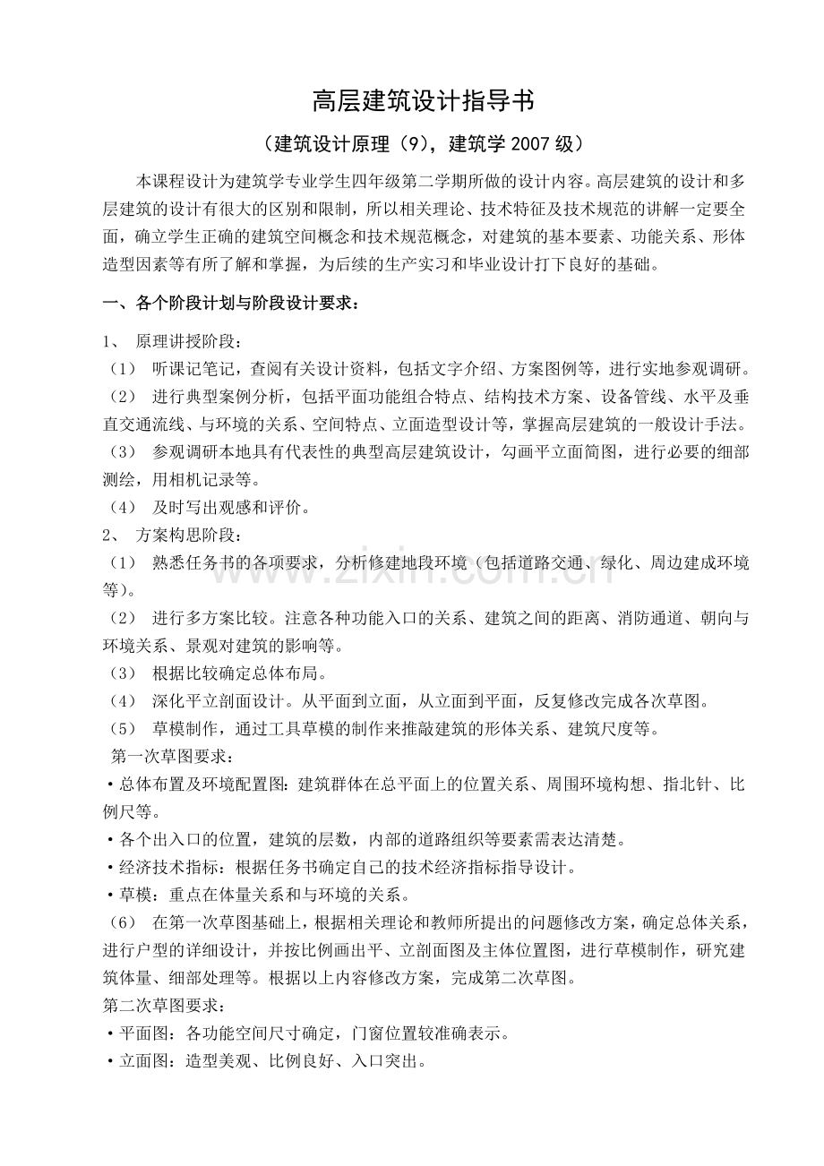 高层建筑设计指导书.doc_第1页