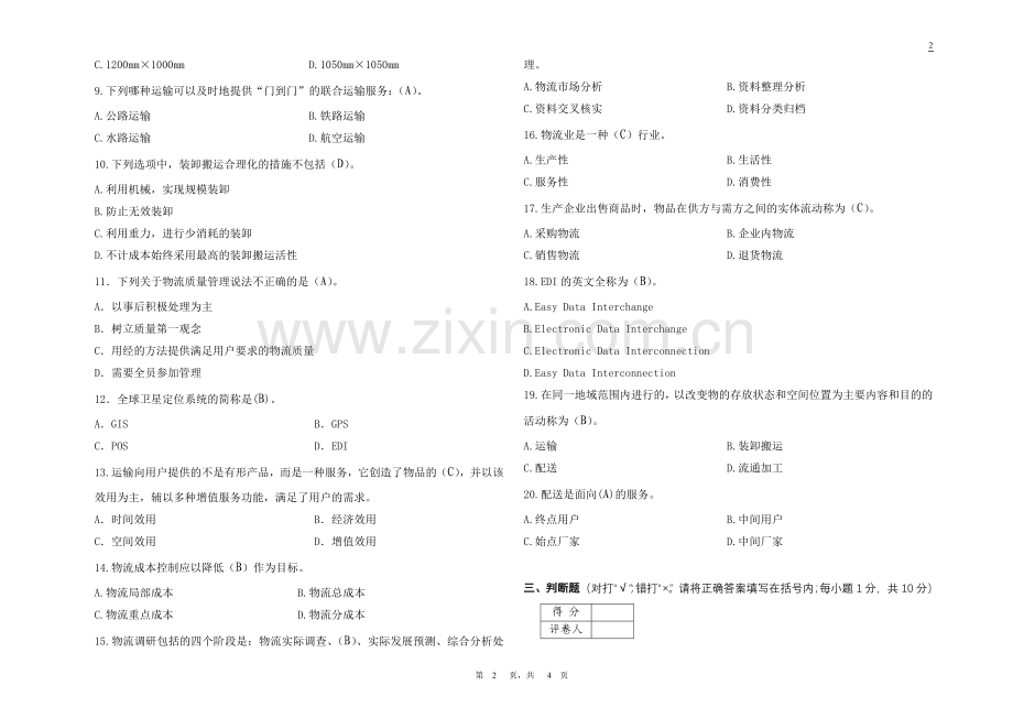 物流管理基础考试试卷B卷答案.doc_第2页