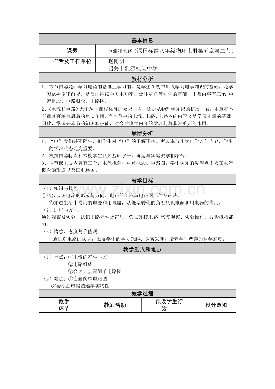 电流和电路教学设计.doc_第1页