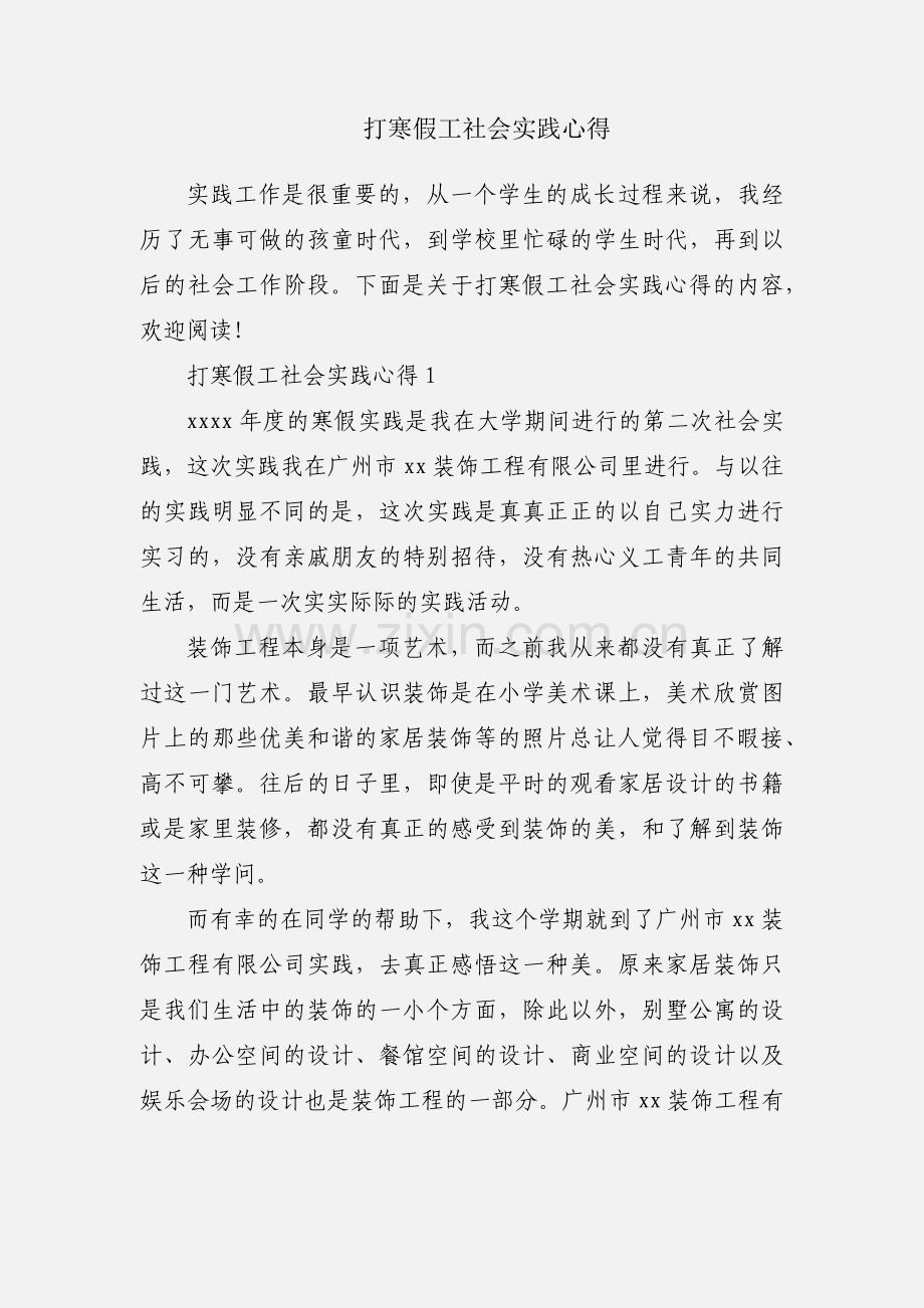 打寒假工社会实践心得.docx_第1页