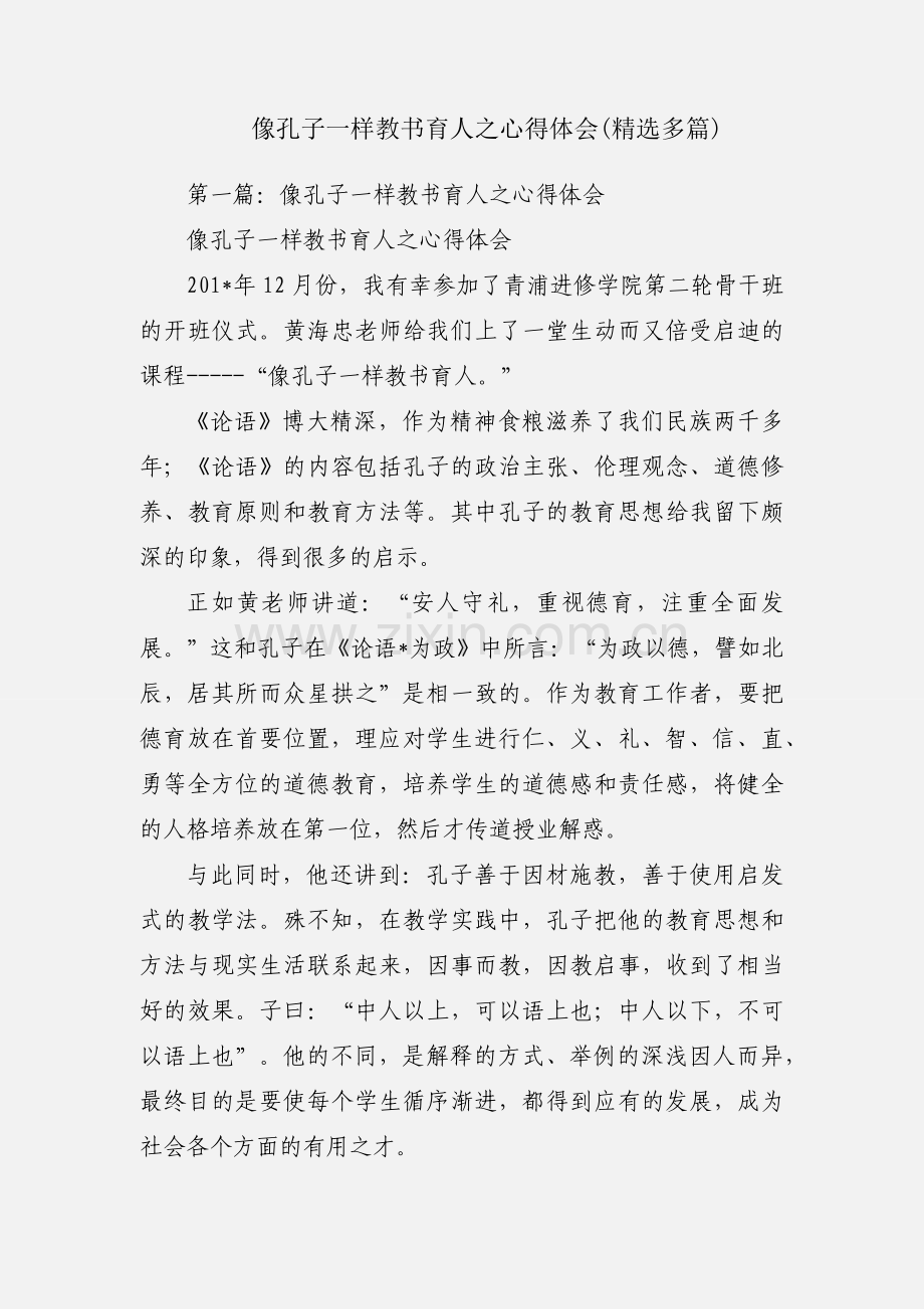 像孔子一样教书育人之心得体会(多篇).docx_第1页