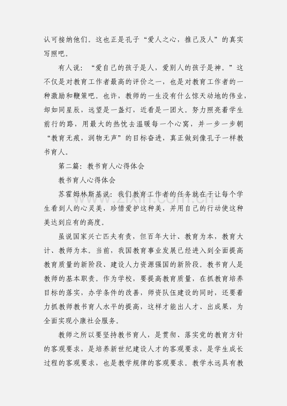 像孔子一样教书育人之心得体会(多篇).docx_第3页