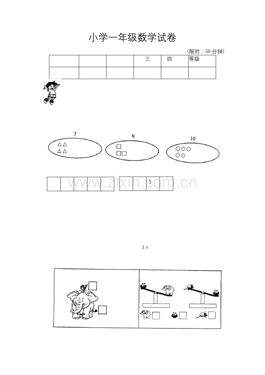 【DOC】小学一年级数学试卷.docx_第1页