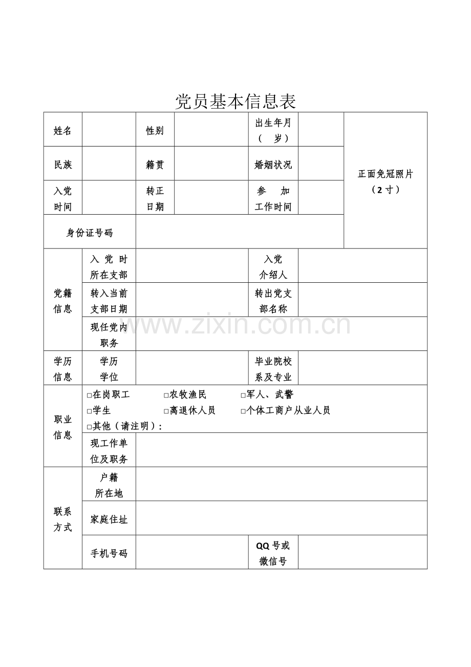 党员基本信息表.doc_第1页