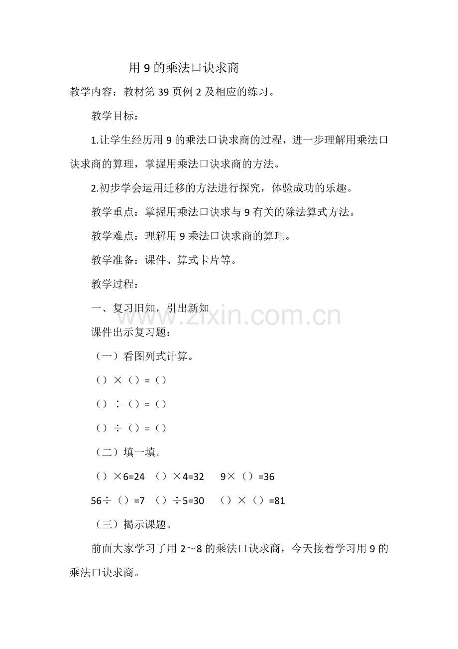 小学数学人教二年级用9的乘法口诀求商-(8).docx_第1页