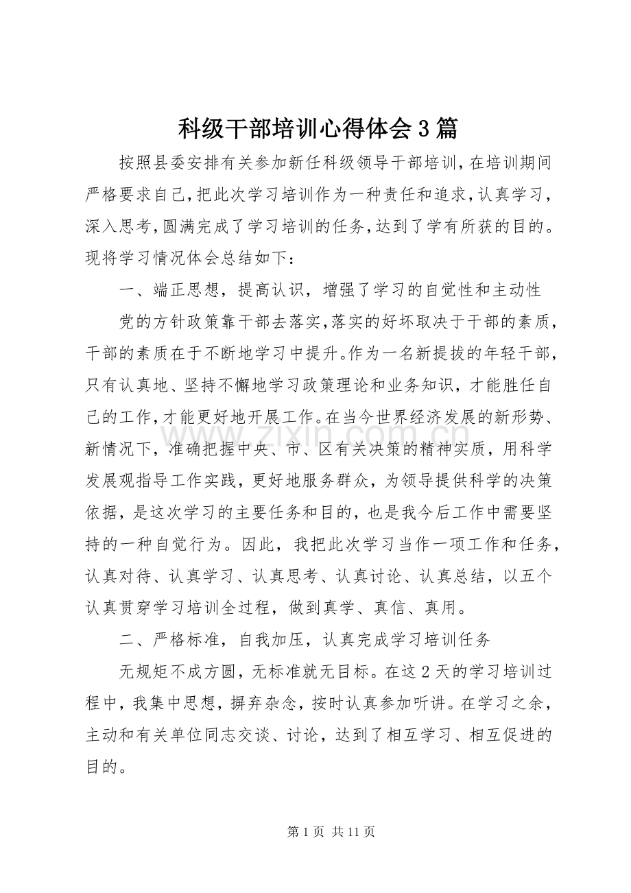 科级干部培训体会心得3篇 (3).docx_第1页