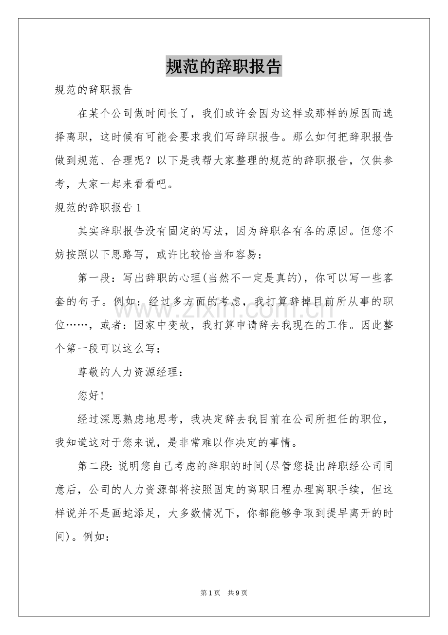 规范的辞职报告.docx_第1页