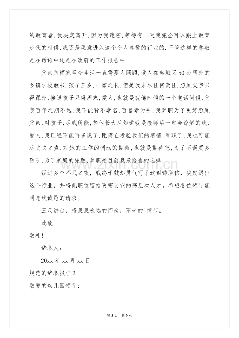 规范的辞职报告.docx_第3页