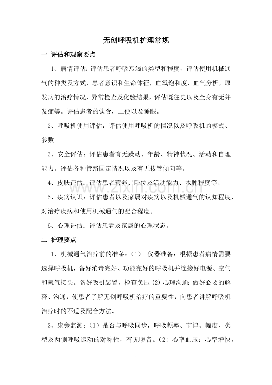 无创呼吸机护理常规.docx_第1页