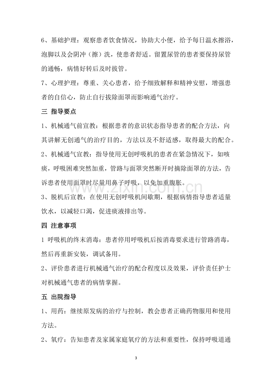 无创呼吸机护理常规.docx_第3页