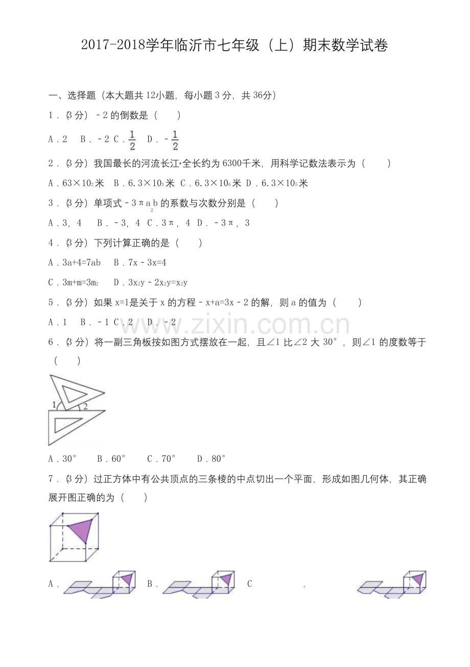 [优质]新初一上学期期末数学试卷(答案).docx_第1页