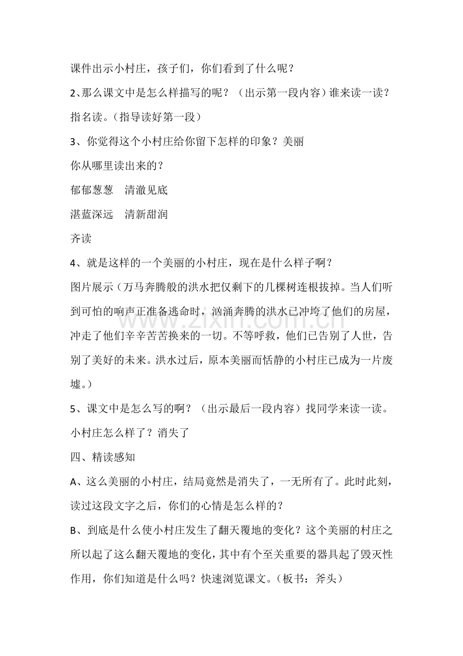 《一个小村庄的故事》优质课教学设计.doc_第2页