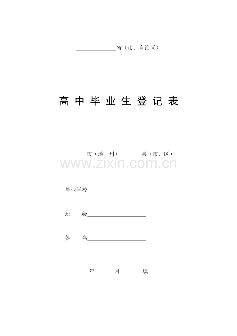 高中毕业生登记表(A4版).doc_第1页