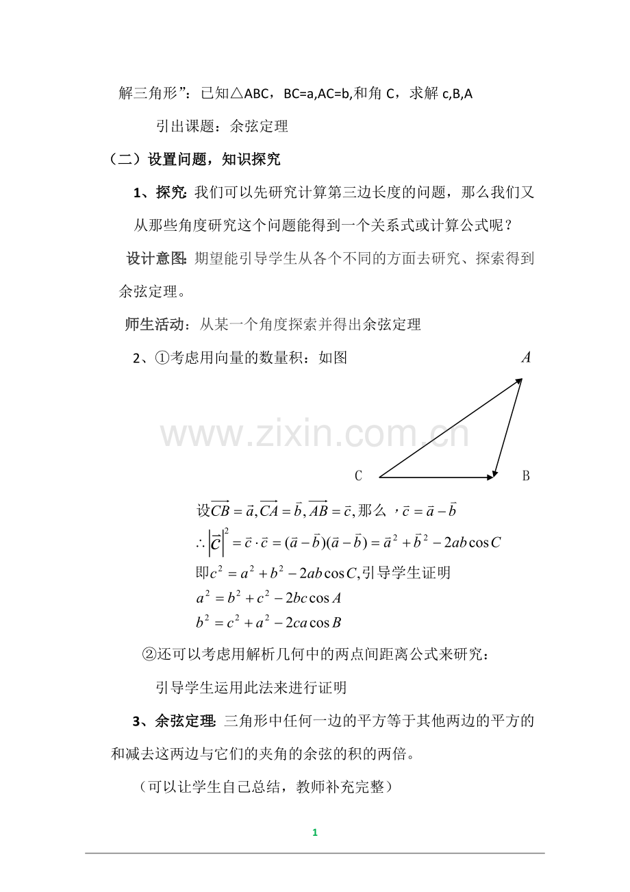 余弦定理教学设计.doc_第3页