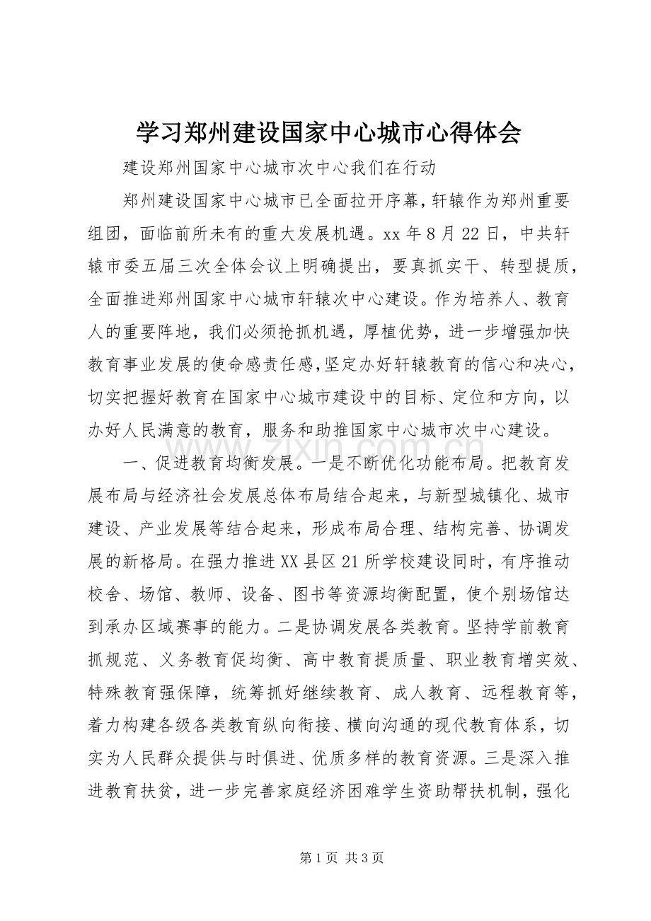 学习郑州建设国家中心城市体会心得.docx_第1页