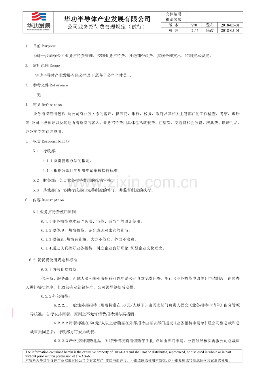 公司业务招待费管理规定(试行).docx_第2页