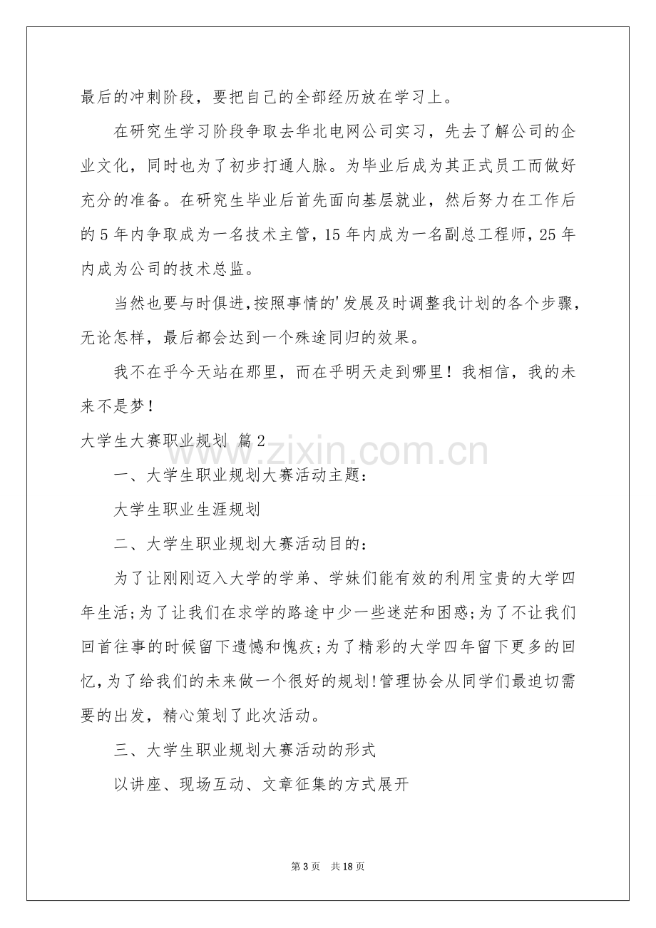 大学生大赛职业规划模板合集5篇.docx_第3页