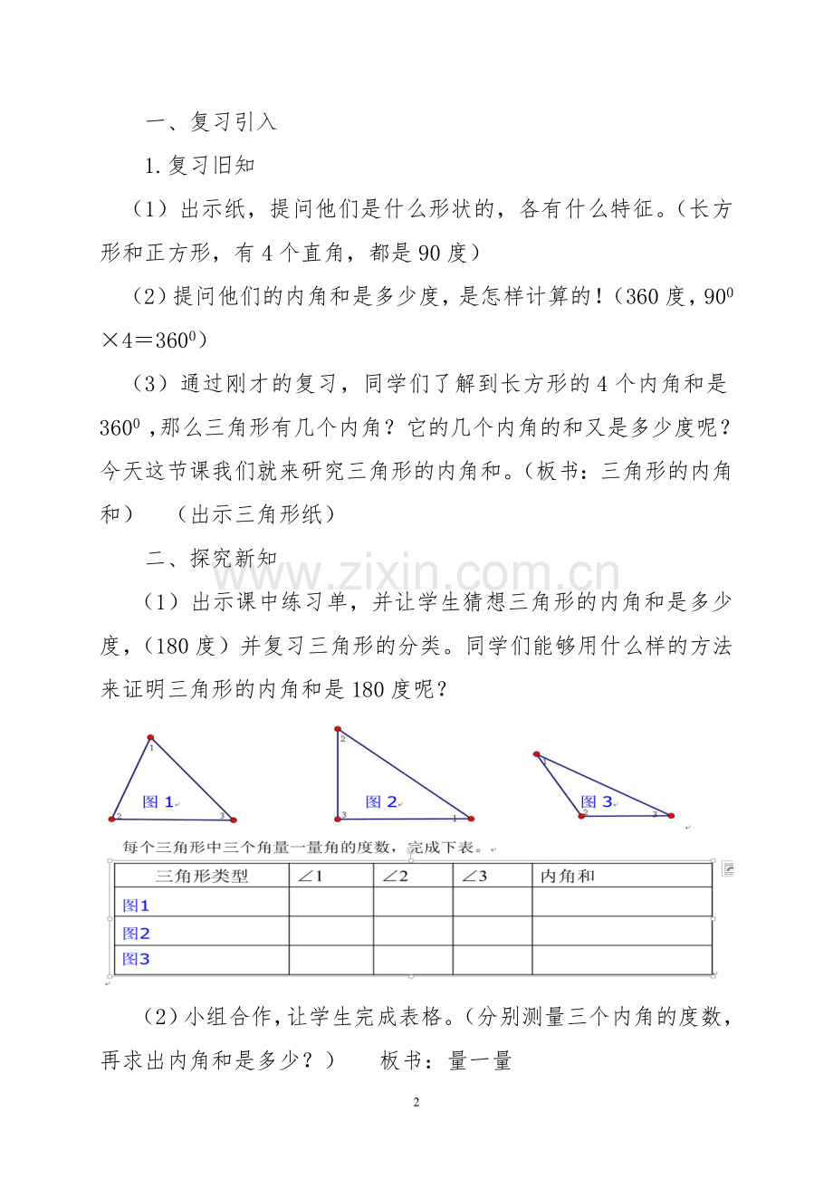 人教版小学数学四年级下册三角形的内角和.doc_第2页