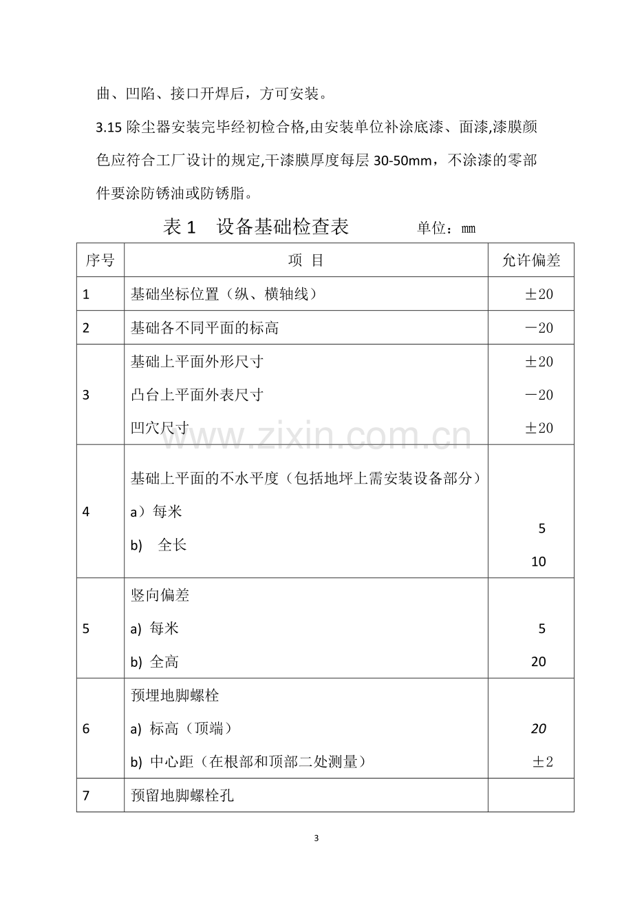 袋式除尘器安装技术要求与验收规范.doc_第3页