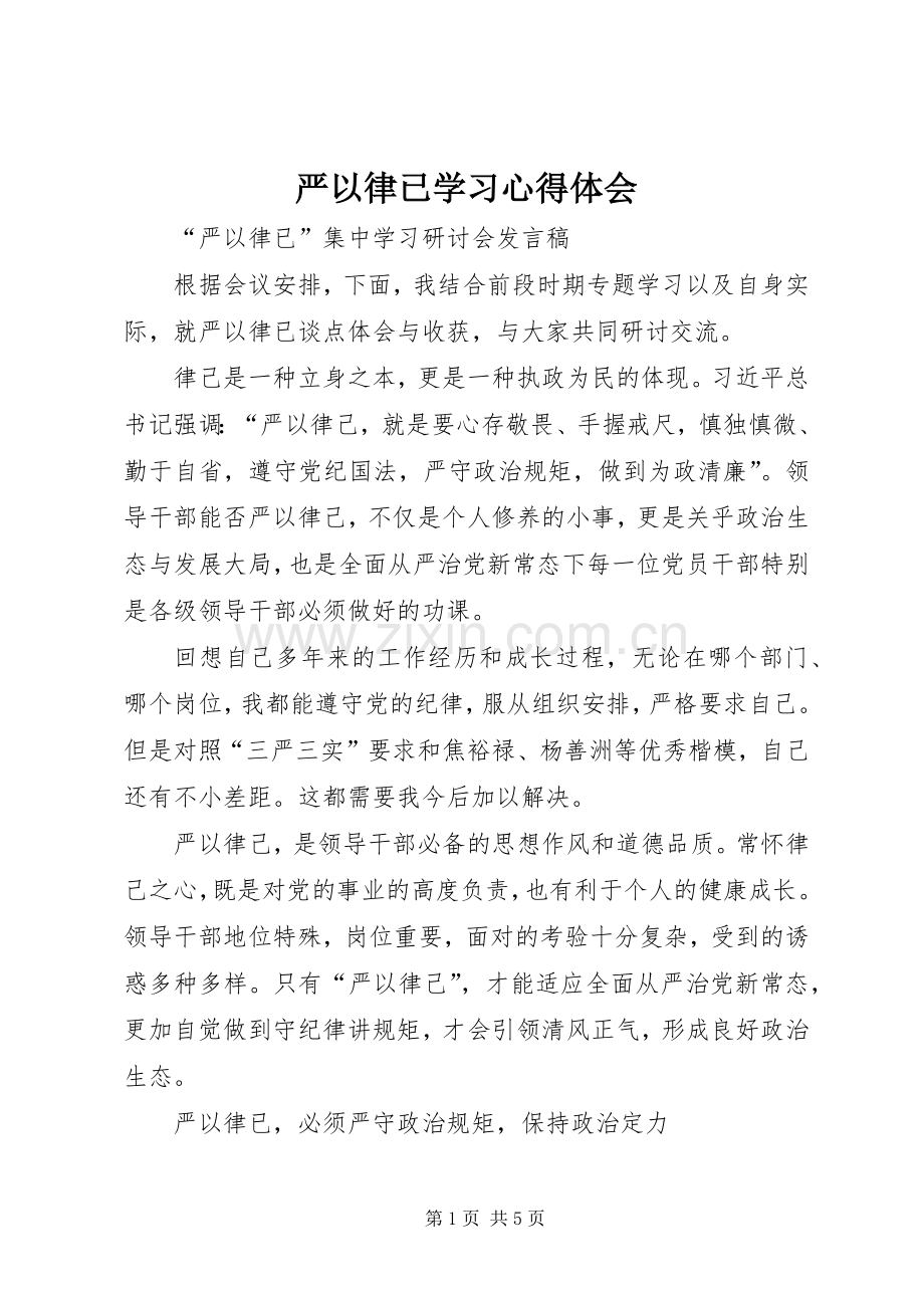 严以律已学习体会心得.docx_第1页