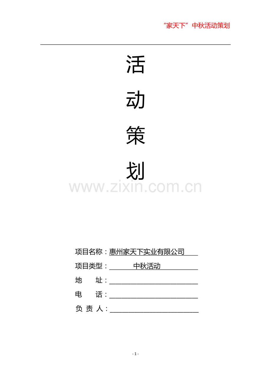 中秋活动策划方案.docx_第1页