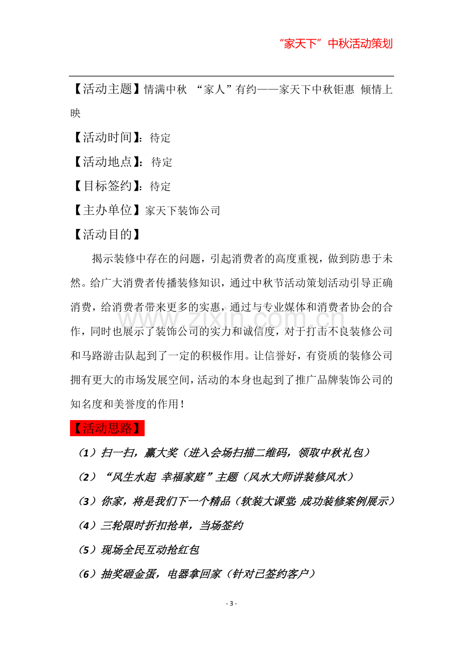 中秋活动策划方案.docx_第3页