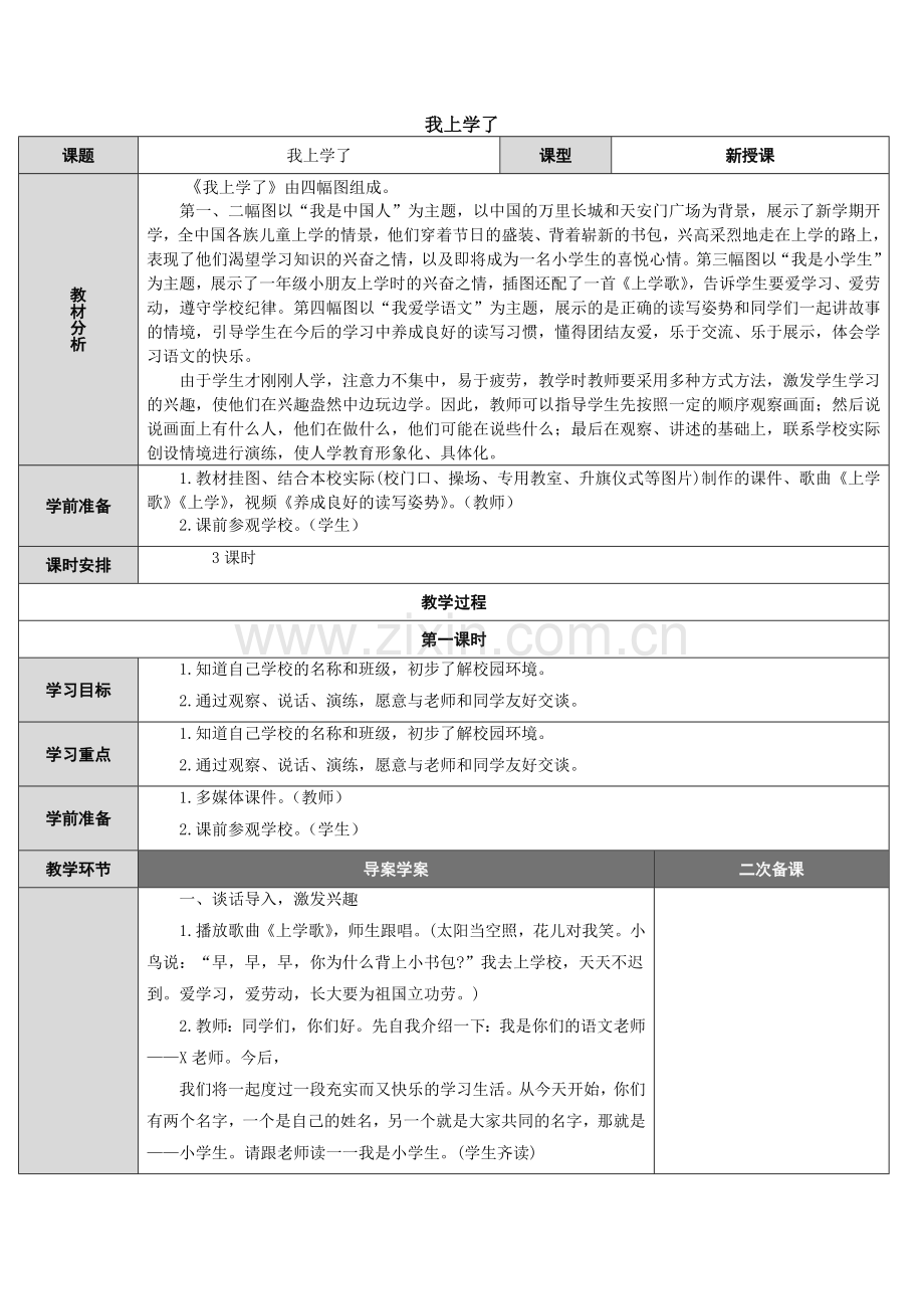 部编版语文一年级上册教案-表格式.doc_第1页