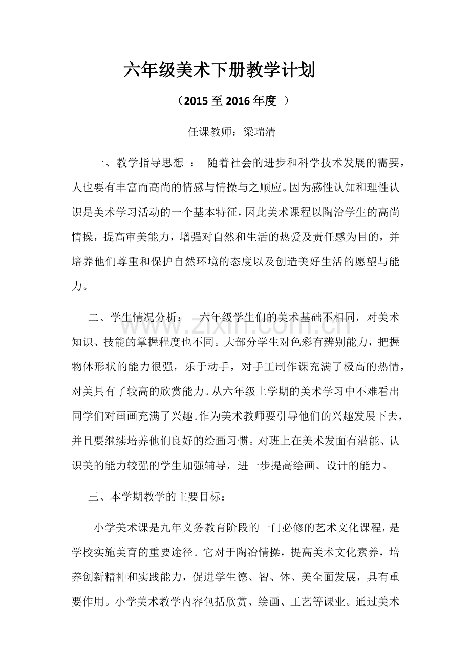 六年级美术下册教学计划.docx_第1页