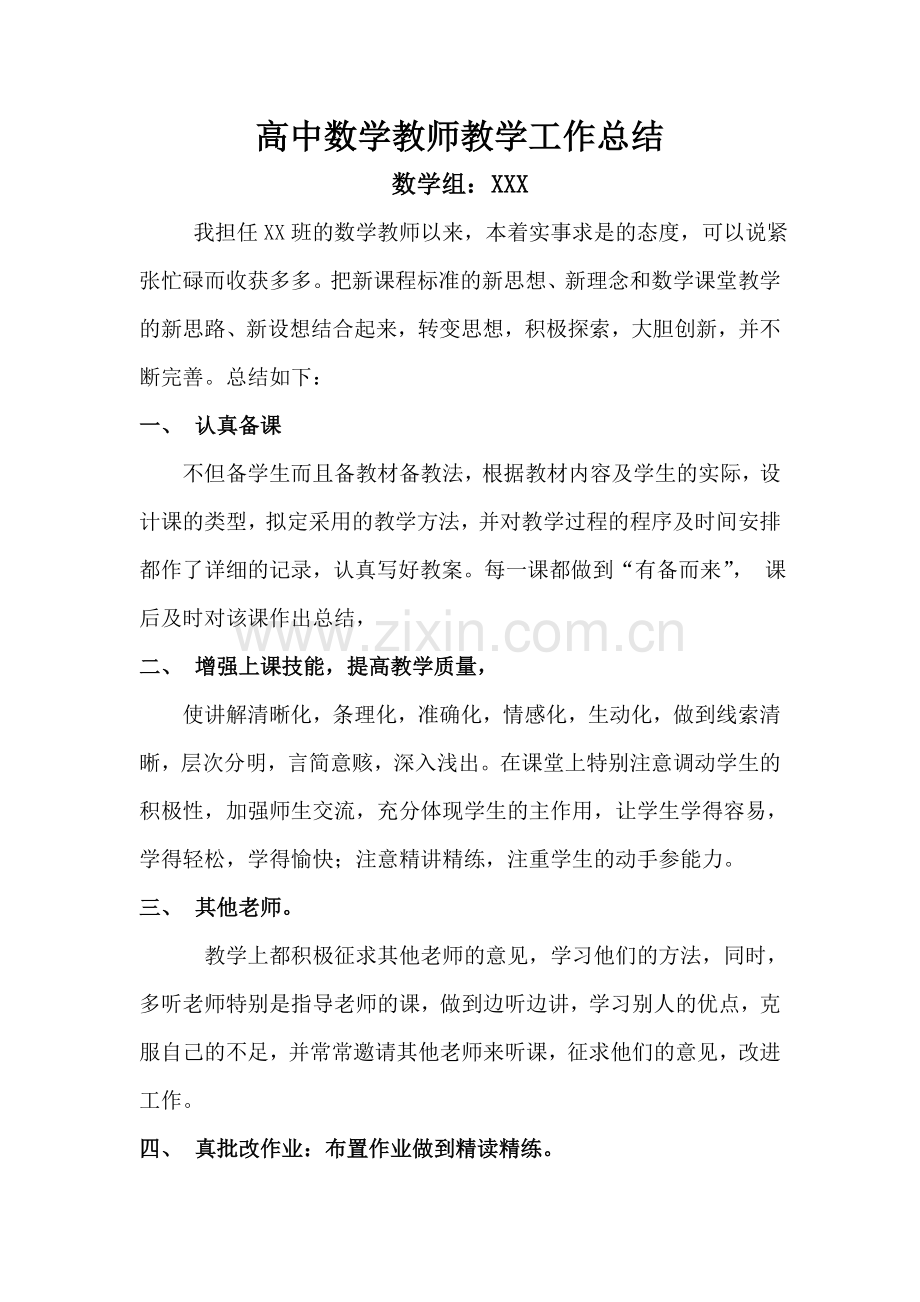 高中数学教师教学工作总结(范文).doc_第1页